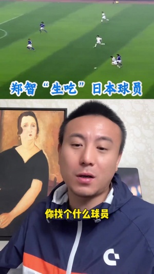 官方网站-郑智在中国算顶级球星吗？毛剑卿：六边形战士，没什么瑕疵